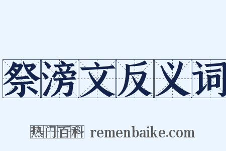 祭滂文反义词是什么意思的图片
